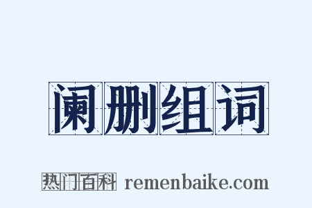 阑删组词是什么意思的图片